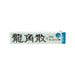 龍角散 喉糖 [條裝]  (10pcs)
